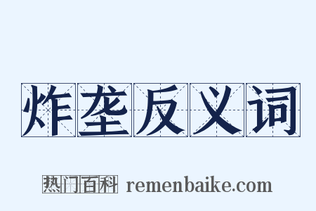 炸垄反义词是什么意思的图片